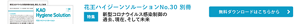 花王ハイジーンソルーションNo30 別冊　新型コロナウイルス感染制御の過去、現在、そして未来　無料ダウンロードはこちら